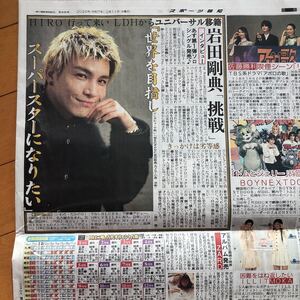 スポーツ報知新聞 岩田剛典 EXILE 挑戦