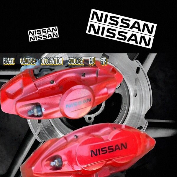 ★数量限定★NISSAN ブレーキ キャリパー 耐熱 ステッカー 40/75/110mm 黒 ★ 車用 シール 日産 スカイライン ノート エルグランド アリア