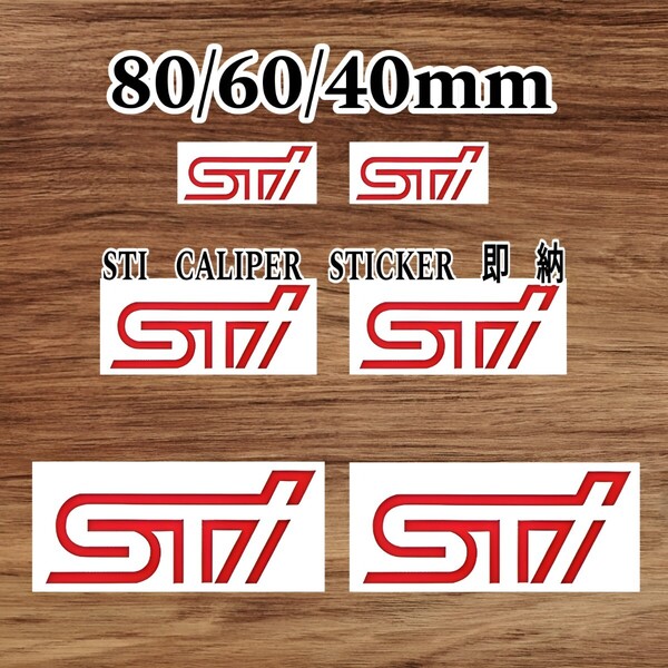 ★数量限定★SUBARU STI ブレーキ キャリパー 耐熱 ステッカー 赤★車用 シール インプレッサ レヴォーグ フォレスター クロストレック BRZ