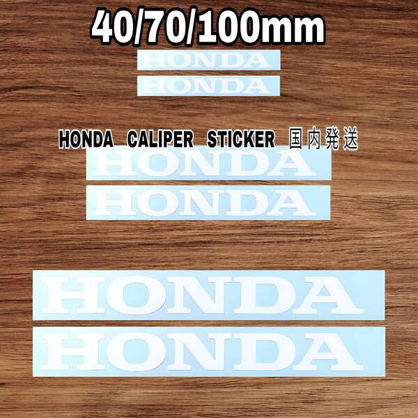 ★数量限定★HONDA ブレーキ キャリパー 耐熱 ステッカー 白 ■車用 シール ホンダ フリード フィット WR-V シビック オデッセイ ZR-V S660