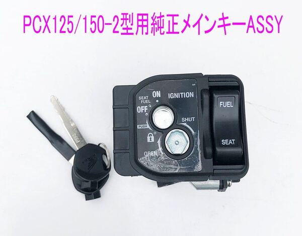 PCX125/150-2型海外純正メインキーコンビネーション ユニット1式/送料無料!