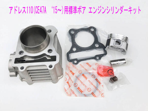 スズキ アドレス110(CE47A '15~)海外純正エンジンシリンダー/ピストン等メンテナンス キット1式