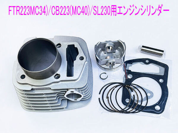 ホンダ FTR223/CB223S/SL230 エンジンシリンダー/ピストン等純正互換メンテ キット/送料無料!