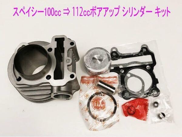 ホンダ スペイシー(JF13)ボアアップ シリンダーキット/全国送料無料!