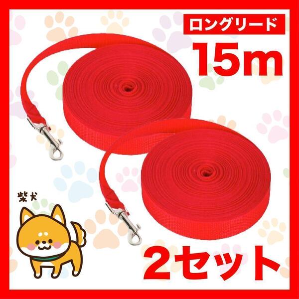 ロングリード 15m 2セット 赤 犬 リード 小型犬 中型犬 15M1