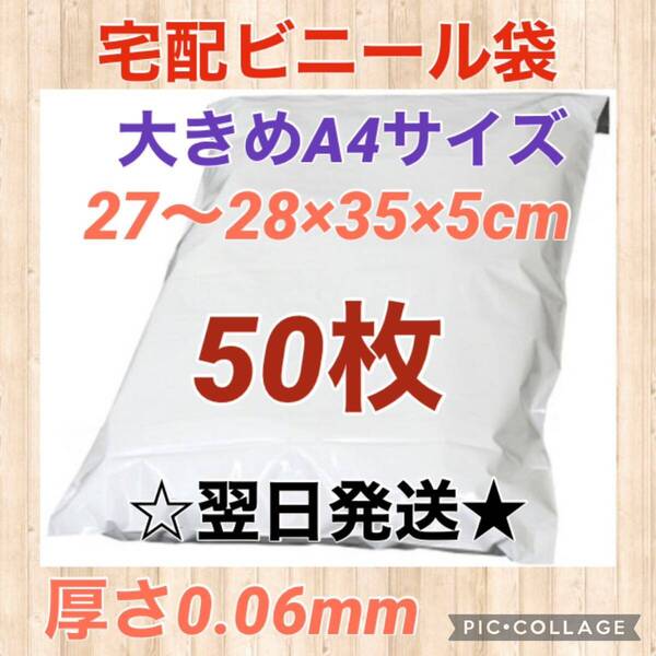 【翌日発送】宅配用ビニール袋 大きめA4サイズ 50枚セット