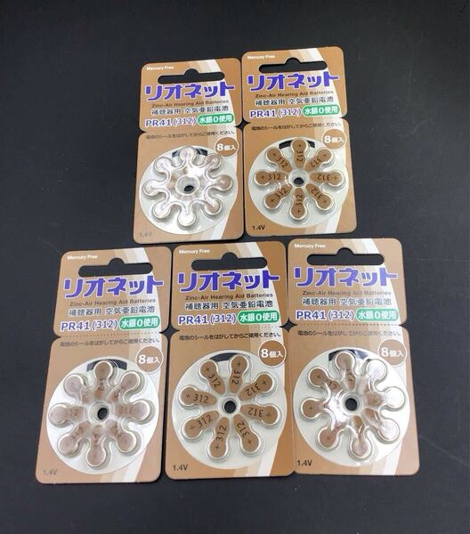 【即決】リオネット 補聴器 電池 PR41 (312) 水銀0使用 5パック セット リオン ゆうパケット ドイツ製