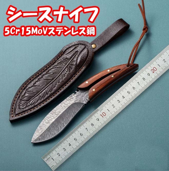 アウトドアナイフ シースナイフ フルタング構造 フィッシングナイフ 天然ウッドハンドル【高級鞘付き】LY9