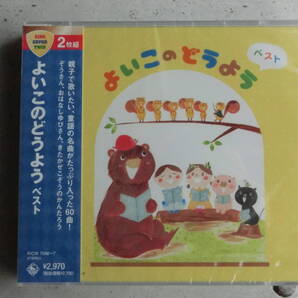 新品 よいこのどうよう ベスト 2枚組CD