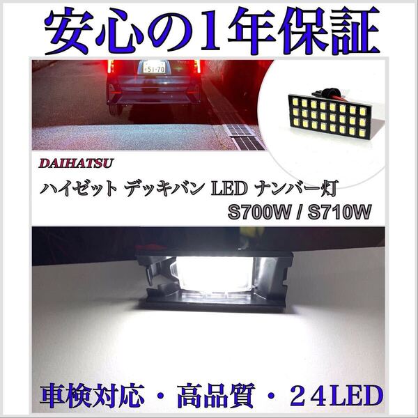 【安心の1年保証】ハイゼットカーゴ デッキバン S700W/S710W ダイハツ LED ナンバー灯 ライセンスランプ T16 バルブ T10/20 バックランプ