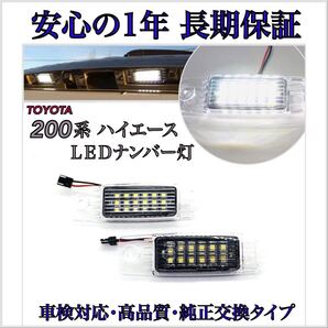 【安心の1年保証】200系 ハイエース LED ナンバー灯 1/2/3/4/5/6/7/8型 S-GL DX ワイド トヨタ 純正 交換 ライセンスランプ T10 バルブ T16