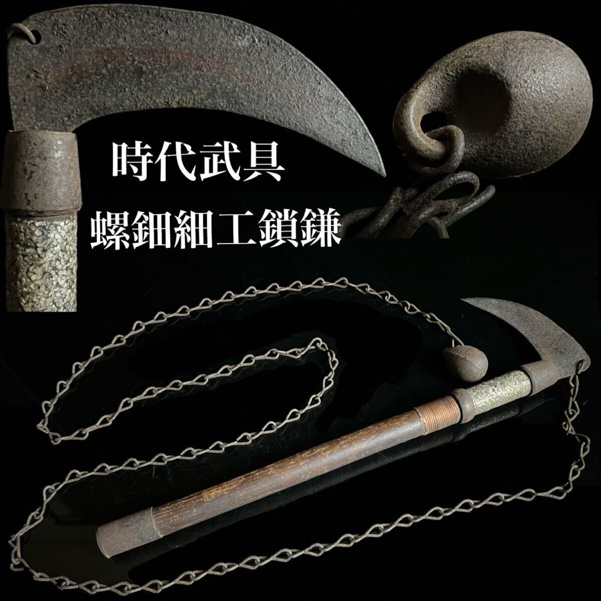 2025年最新】Yahoo!オークション -鎖鎌(武具)の中古品・新品・未