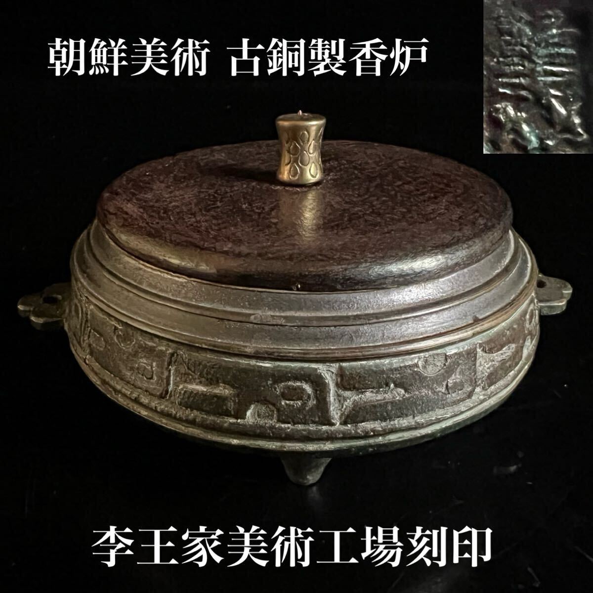 李朝 古銅 香炉 1796年製 - 工芸品 李朝 古銅 香炉 1796年製 - 工芸品
