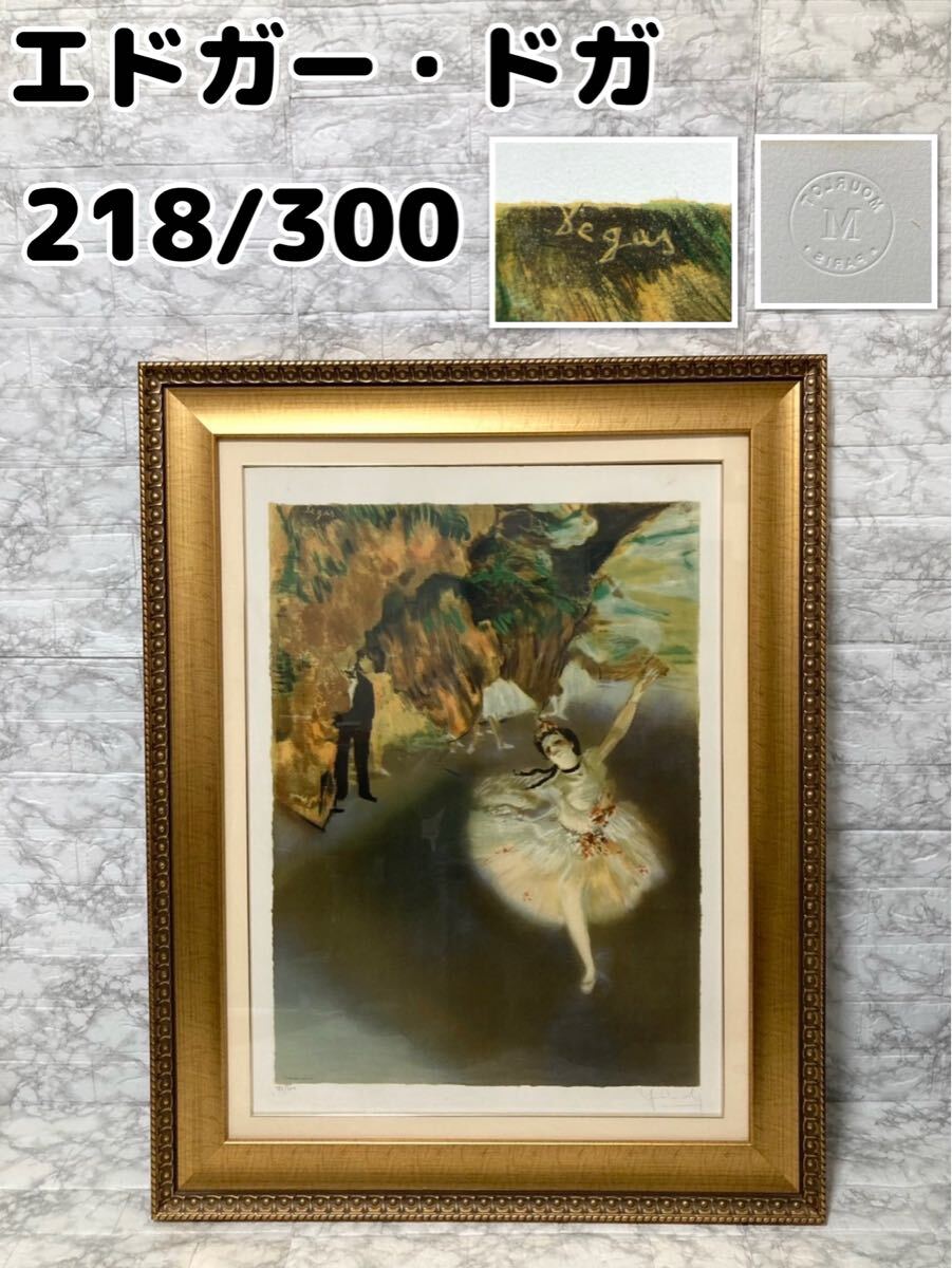Yahoo!オークション -「エドガー ドガ」(美術品) の落札相場