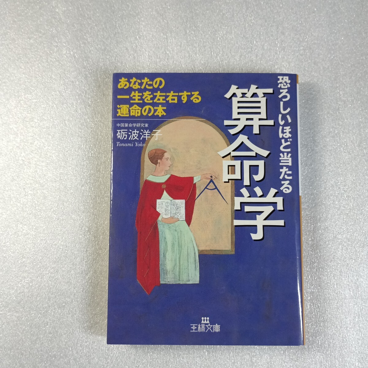 2025年最新】Yahoo!オークション -算命学(本、雑誌)の中古品