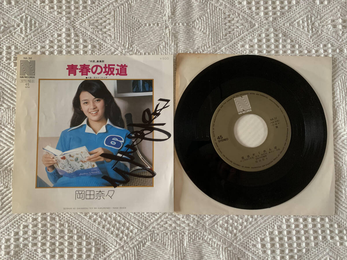 岡田奈々『青春の坂道』/1976年 4thシングル | おじなみの日記