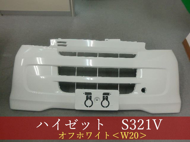 992063-3 ハイゼット S321V/サンバー S321B/ピクシス S321M フロントバンパー バン用 W20 【社外新品】