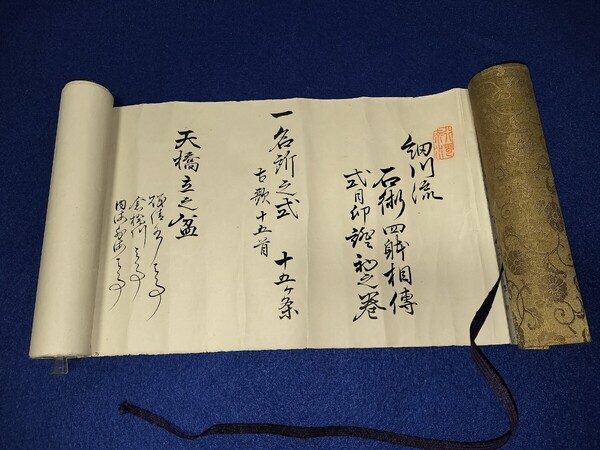 巻物 細川流 石術 家元 大正時代 免許皆伝 肉筆 水晶付 武家