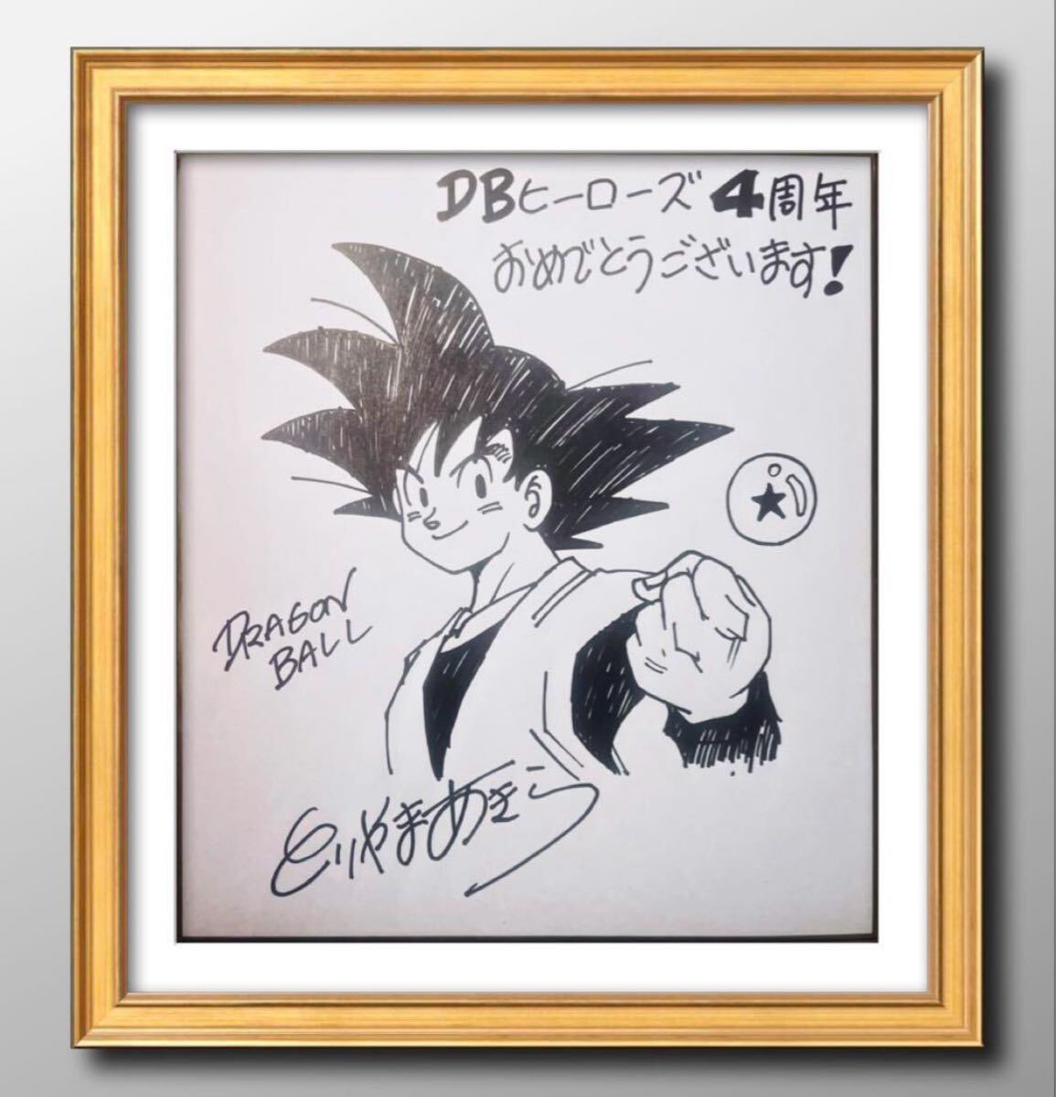 Yahoo!オークション -「鳥山明 サイン」(ドラゴンボール) (た行 Yahoo!オークション -「鳥山明 サイン」(ドラゴンボール) (た行