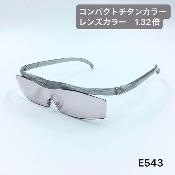 ハズキルーペ コンパクト チタンカラー レンズカラー 1.32倍 Hazuki ブルーライトカット 新品未使用品