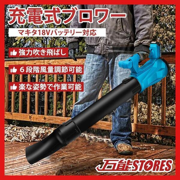 大型 コードレス ブロワー マキタバッテリー 互換 ノズル付 18V 軽量 ブロアー 集塵 makita 充電 送風 集塵 掃除 葉 吹き飛ばし 清掃 f