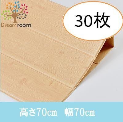 【30枚】高品質 3D クッション 壁紙シール 木目 ライトブラウン 糊付き はがせる クロス 70×70cm アンティーク 耐水 抗菌 落書き 傷防止
