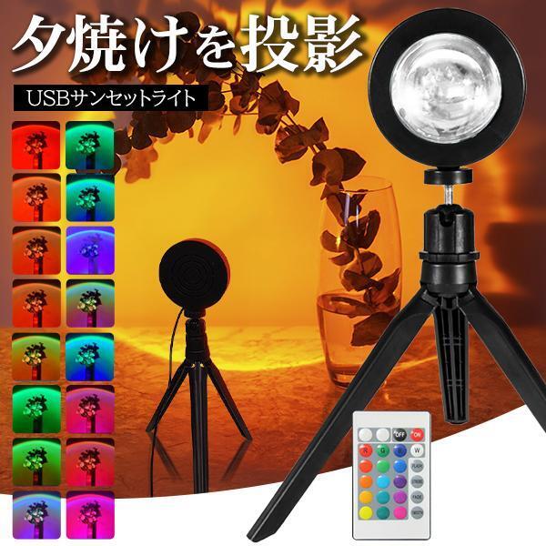 ★プロジェクターライト リモコン付 夕焼けライト 16色LED