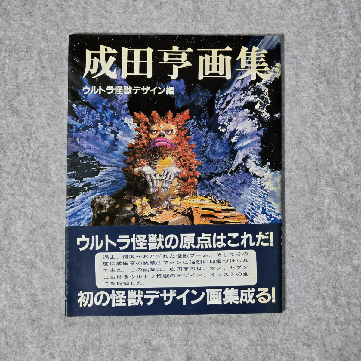 2025年最新】Yahoo!オークション -成田亨画集(本、雑誌)の中古品 2025年最新】Yahoo!オークション -成田亨画集(本、雑誌)の中古品