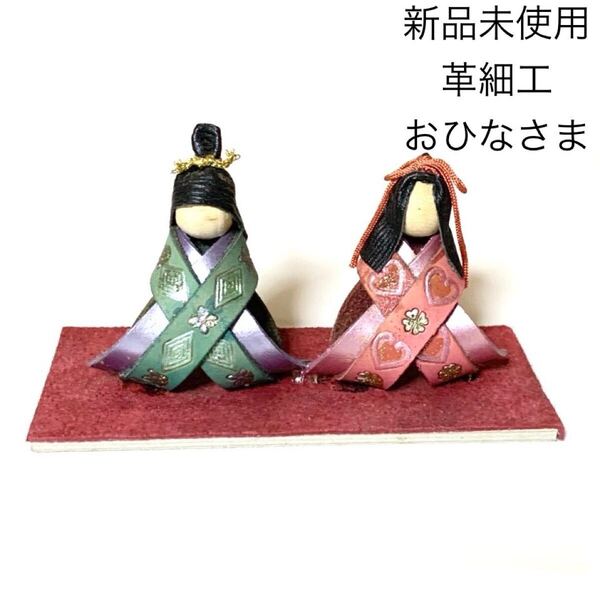 新品未使用 革細工雛人形 おひなさま 置物 二人飾り ひな祭り ひな人形 レザー