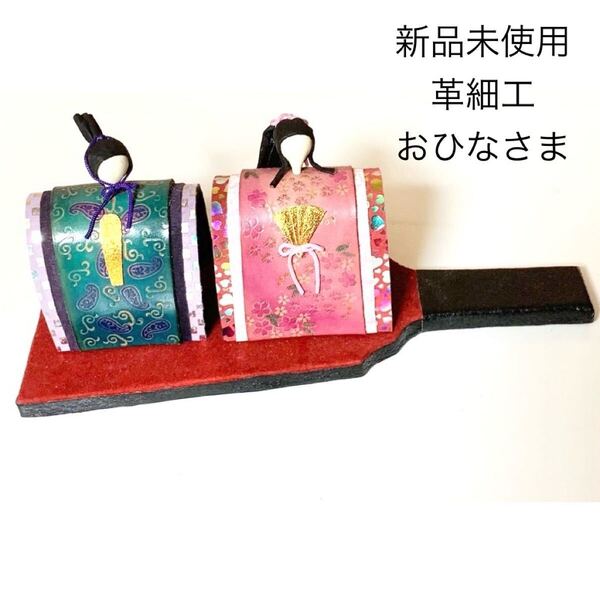 新品未使用 革細工 雛人形 おひなさま 置物 二人飾り ひな祭り
