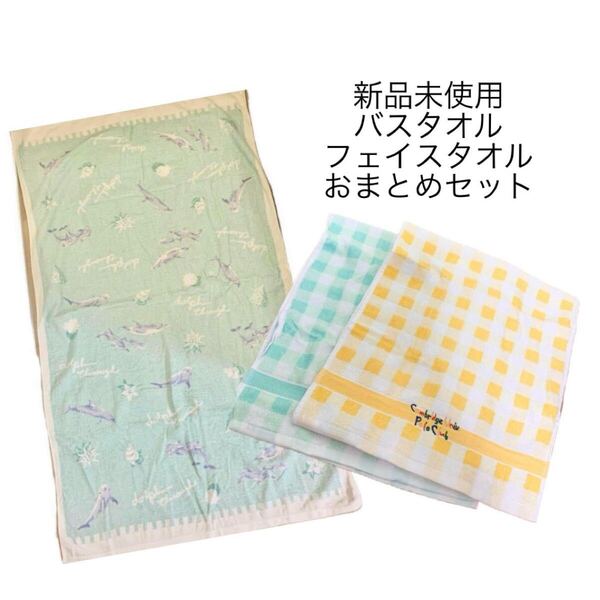 匿名配送 新品未使用 綿バスタオル&フェイスタオル 3枚まとめ売り 新生活 チェック イエロー グリーン いるか タオル 貝殻 水色ブルー