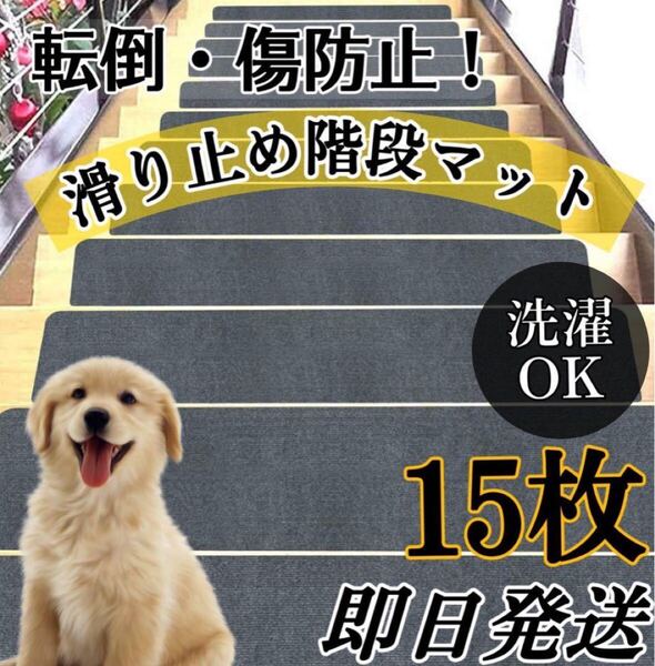 安全対策に◇即日発送◎階段マット 15枚◇滑り止め!ワイド ダークグレー 吸着式 負担軽減 ズレない 転倒防止キズ防止 衝撃吸収