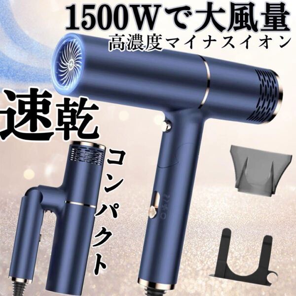 即日発送!ドライヤー 大風量!速乾 ヘアドライヤー T字型デザイン 高濃度マイナスイオン 1500W ノズル ホルダー