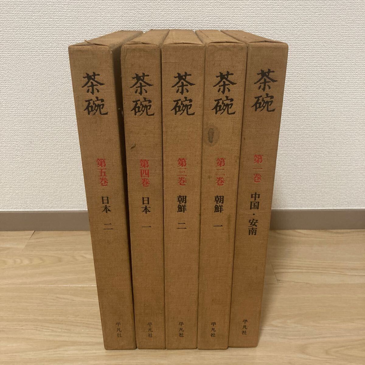 平凡社 茶碗 全5巻セット 作品集 写真 解説 書物 レトロ 昭和レトロ Yahoo!オークション -「平凡社 茶碗」の落札相場・落札価格