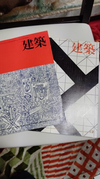 建築の本2冊 住宅 井山武司