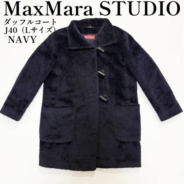 MaxMara STUDIO ダッフルコート ネイビー J40(Lサイズ) マックスマーラー