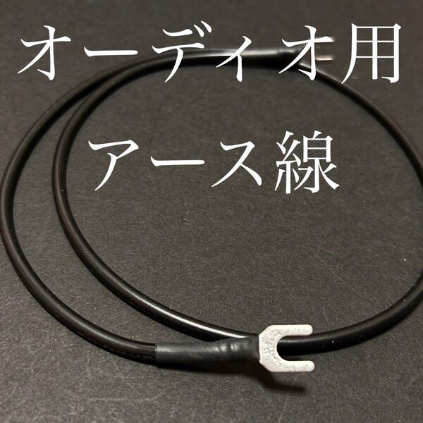 オーディオ用アース線 自作品 1.25sq-0.5m