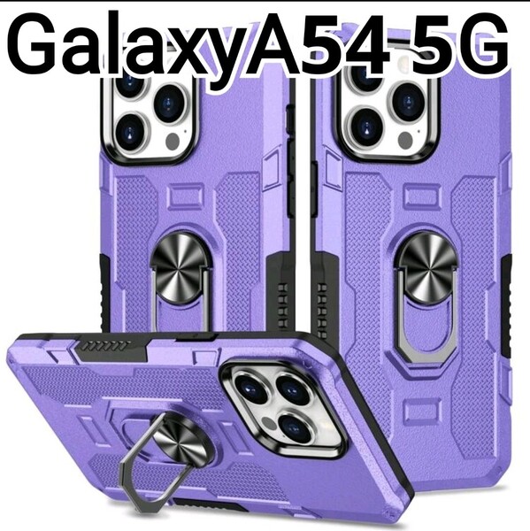 GalaxyA54 ケース パープル 紫 リング付き 耐衝撃 Galaxy A54