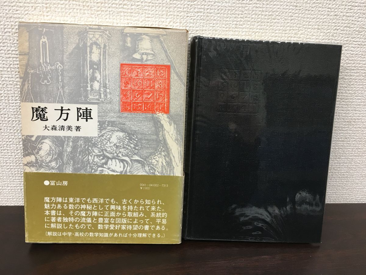 魔方陣 森本清美/著 富山房