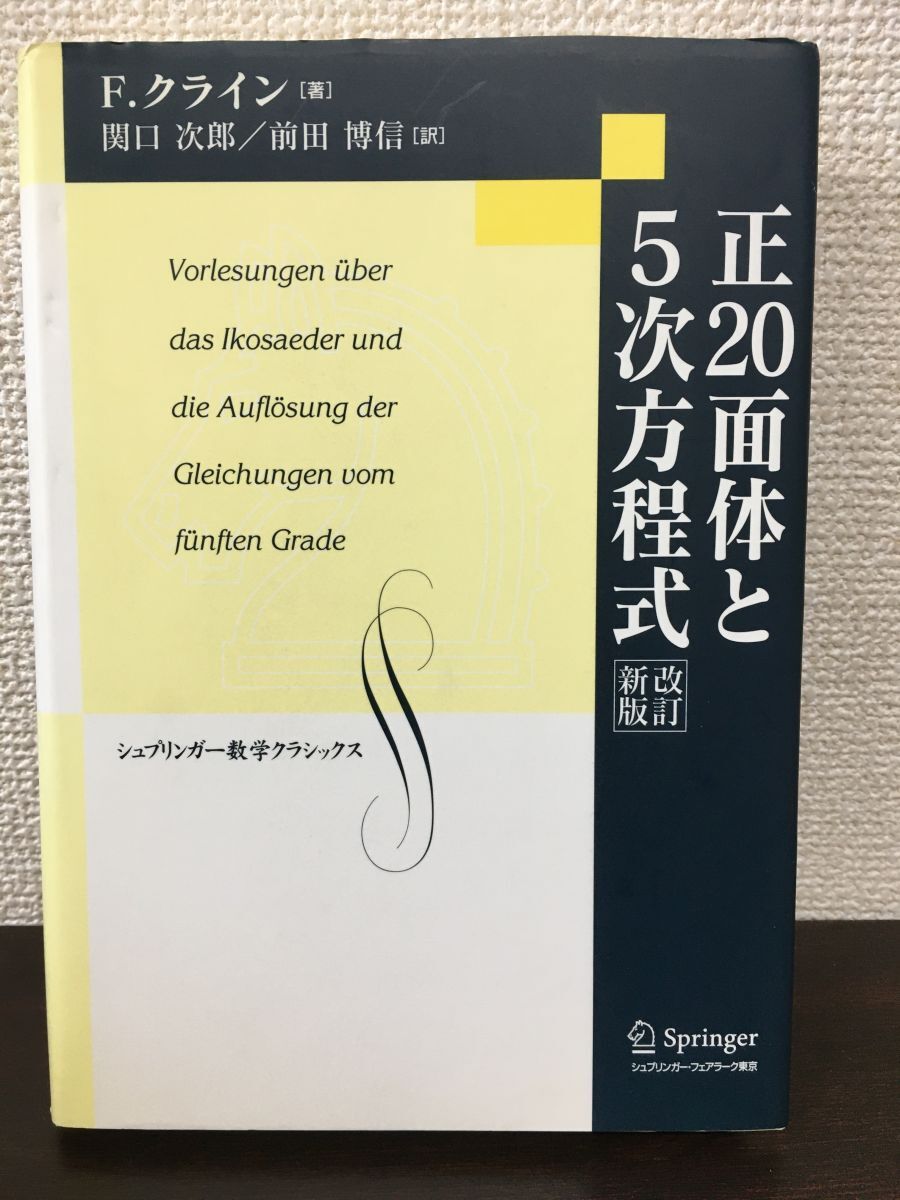 正20面体と5次方程式 改訂新版 シュプリンガー数学クラシックス 5/F.クライン/シュプリンガー・フェアラーク東京