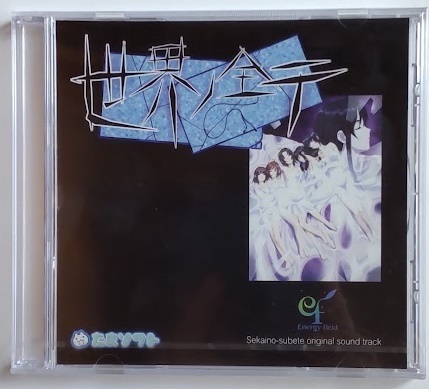 世界ノ全テ オリジナルサウンドトラックCD 未開封品 Energy Field たまソフト