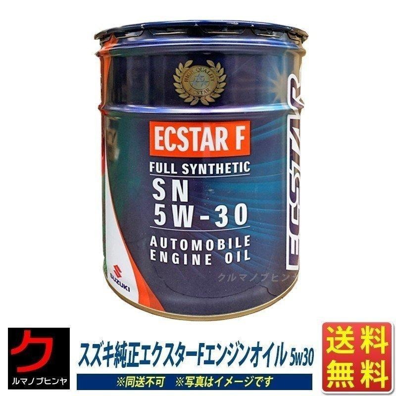 楽天市場】スズキ純正 エクスターF オイル SN 5W-30 20L 20