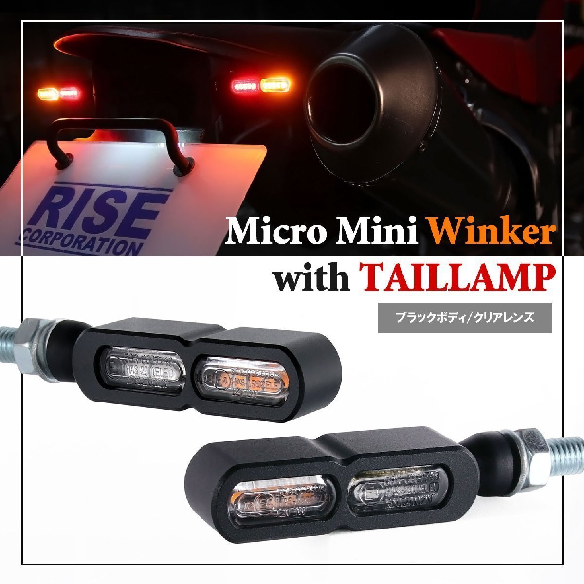 テールライト付 マイクロミニウインカー ダブル リア用 LED 車検対応 ブラック クリア レンズ 12V 汎用 アルミ製 左右セット バイク