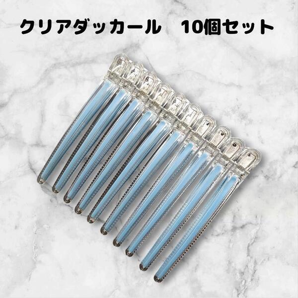 ダッカール 美容師 ヘアクリップ 10本 12cm シリコンラバー付 水色ラバー
