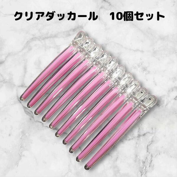 ダッカール 美容師 ヘアクリップ 10本 12cm シリコンラバー ピンクラバー