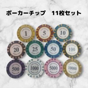 【迅速発送】ポーカーチップ 11枚 ゴルフマーカーとしても タイプ①