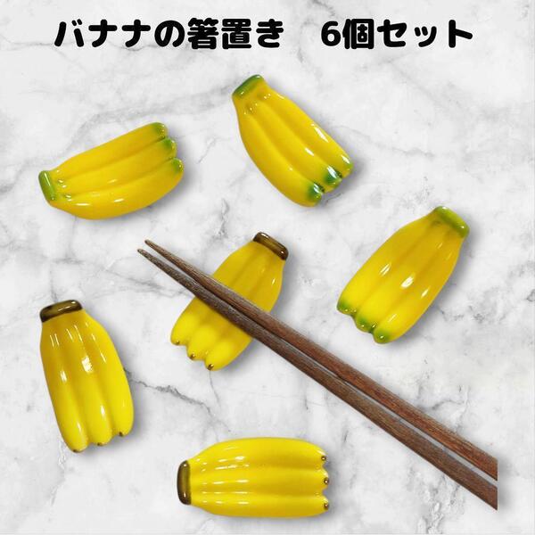 箸置き 6点セット 熟バナナ 青バナナ 陶器 ユニーク かわいい おまとめ
