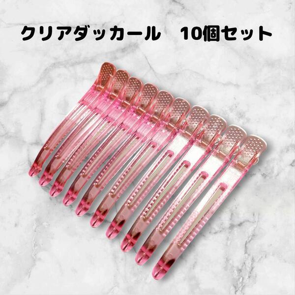 ダッカール 美容師 10本 シリコンラバー付 11cm丈 ヘアクリップ ピンク