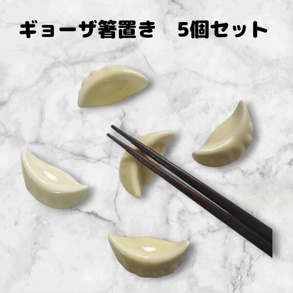 箸置き 5点セット ギョーザ 陶器 ユニーク かわいい 餃子 まとめ売り