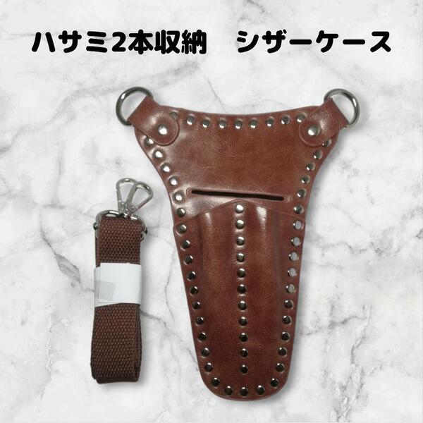ハサミ2本収納 シザーケース スタッズ 鋲 美容師 理容師 三角形 茶色
